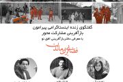 برگزاری گفتگوی زنده اینستاگرامی با موضوع کارگاه رقابتی فضایی برای ماندن با محوریت بازآفرینی محله قایمیه اصفهان
