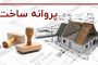 انتقاد عضو شورای شهر مشهد از طولانی بودن زمان صدور پروانه ساختمان در شهرداری