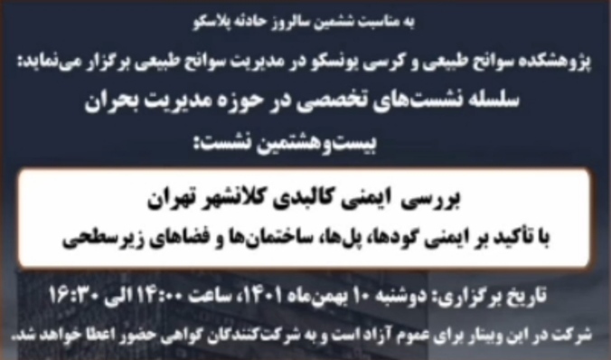 وبینار تخصصی ” بررسی ایمنی کالبدی کلانشهر تهران “