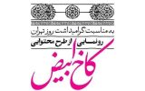 رونمایی از طرح محتوایی “کاخ ابیض”