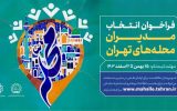 ثبت نام متقاضیان طرح “مدیران محلات پایتخت” آغاز شد.