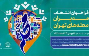 ثبت نام متقاضیان طرح “مدیران محلات پایتخت” آغاز شد.