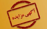 آگهی مزایده واگذاری واحدهای تجاری سازمان نوسازی شهر تهران در قالب اجاره سالیانه