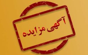 آگهی مزایده واگذاری واحدهای تجاری سازمان نوسازی شهر تهران در قالب اجاره سالیانه