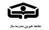 هیأت‌رئیسه انجمن خیرین مدرسه ساز استان کرمان معرفی شدند