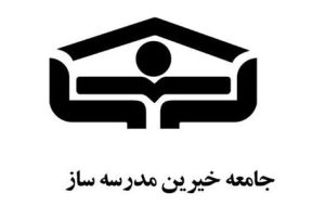 هیأت‌رئیسه انجمن خیرین مدرسه ساز استان کرمان معرفی شدند