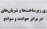 تاب‌آوری زیرساخت‌ها و شریان‌های حیاتی در برابر حوادث و سوانح